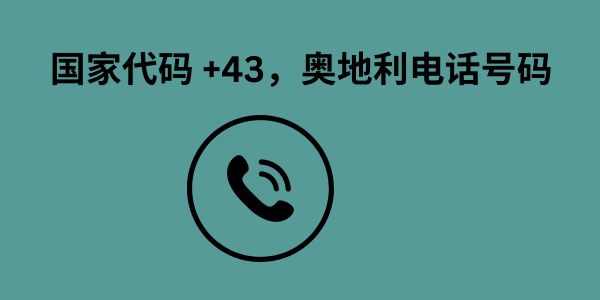 国家代码 +43，奥地利电话号码