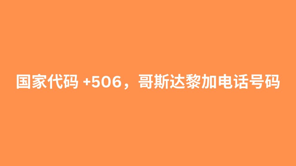 国家代码 +506，哥斯达黎加电话号码