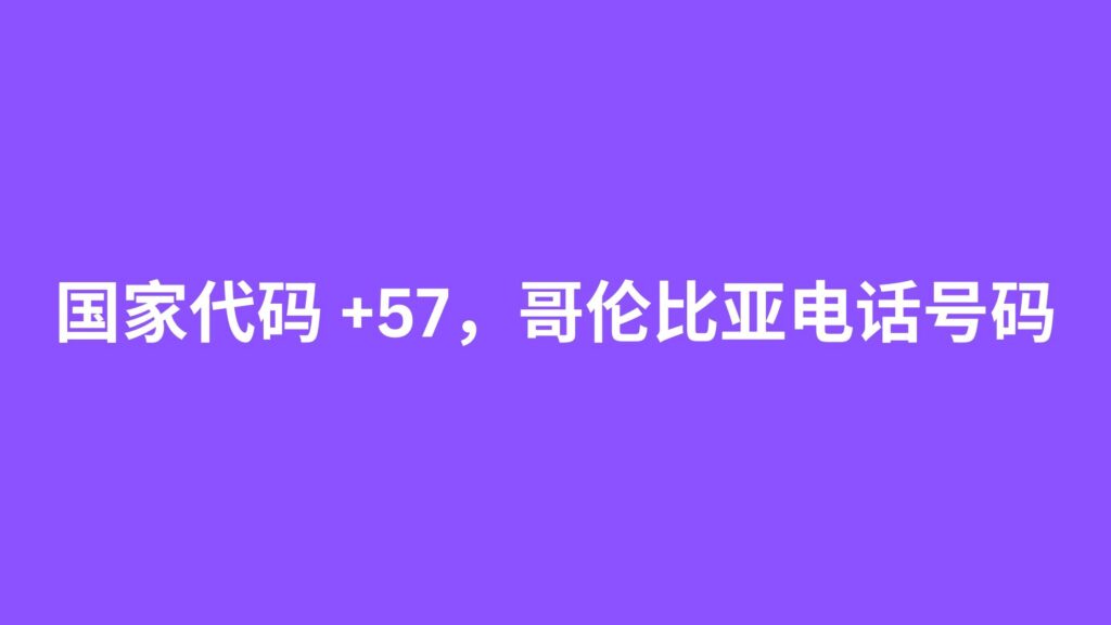 国家代码 +57，哥伦比亚电话号码 (1)