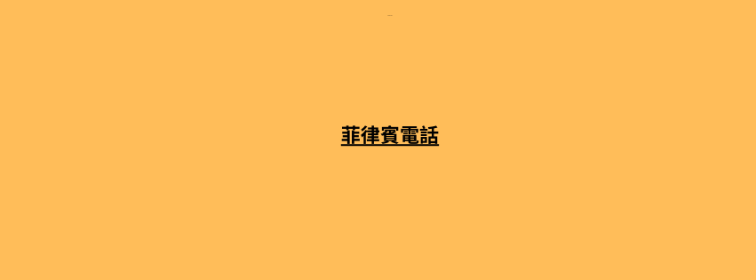 菲律賓電話