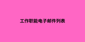 工作职能电子邮件列表