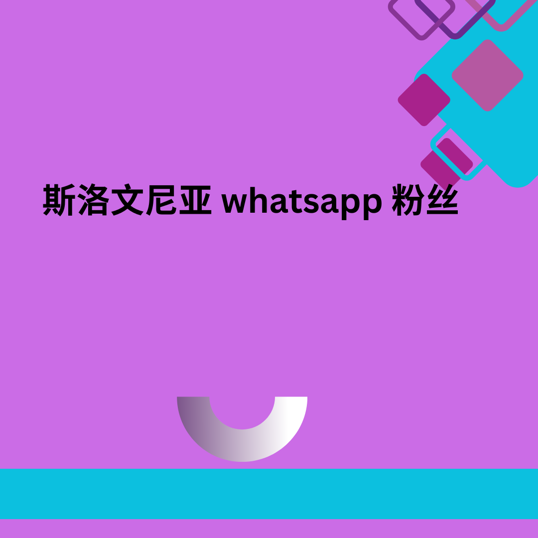 斯洛文尼亚 whatsapp 粉丝