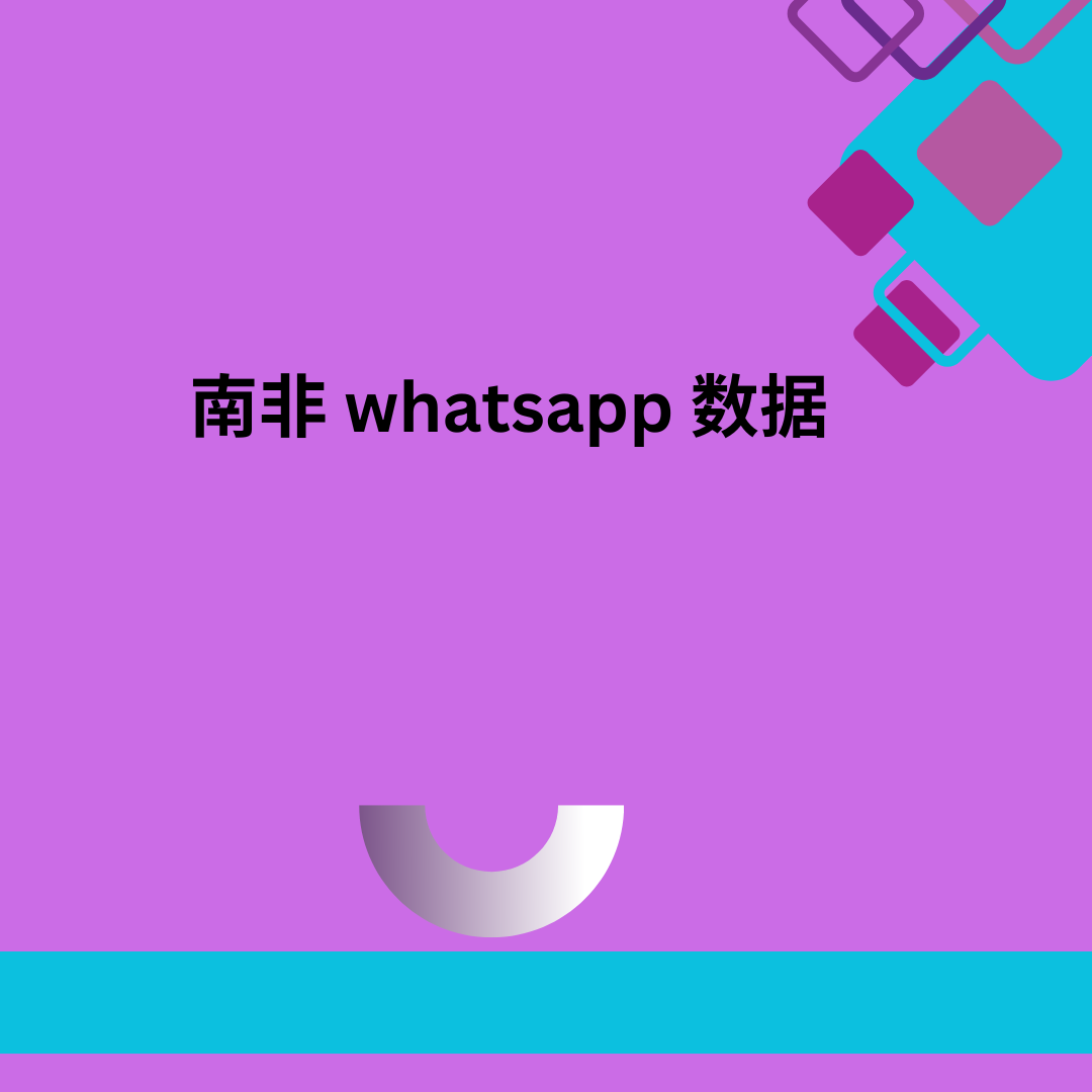 南非 whatsapp 数据