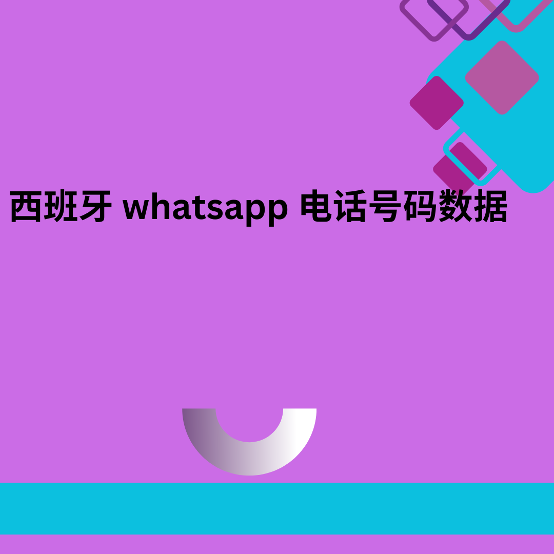 西班牙 whatsapp 电话号码数据