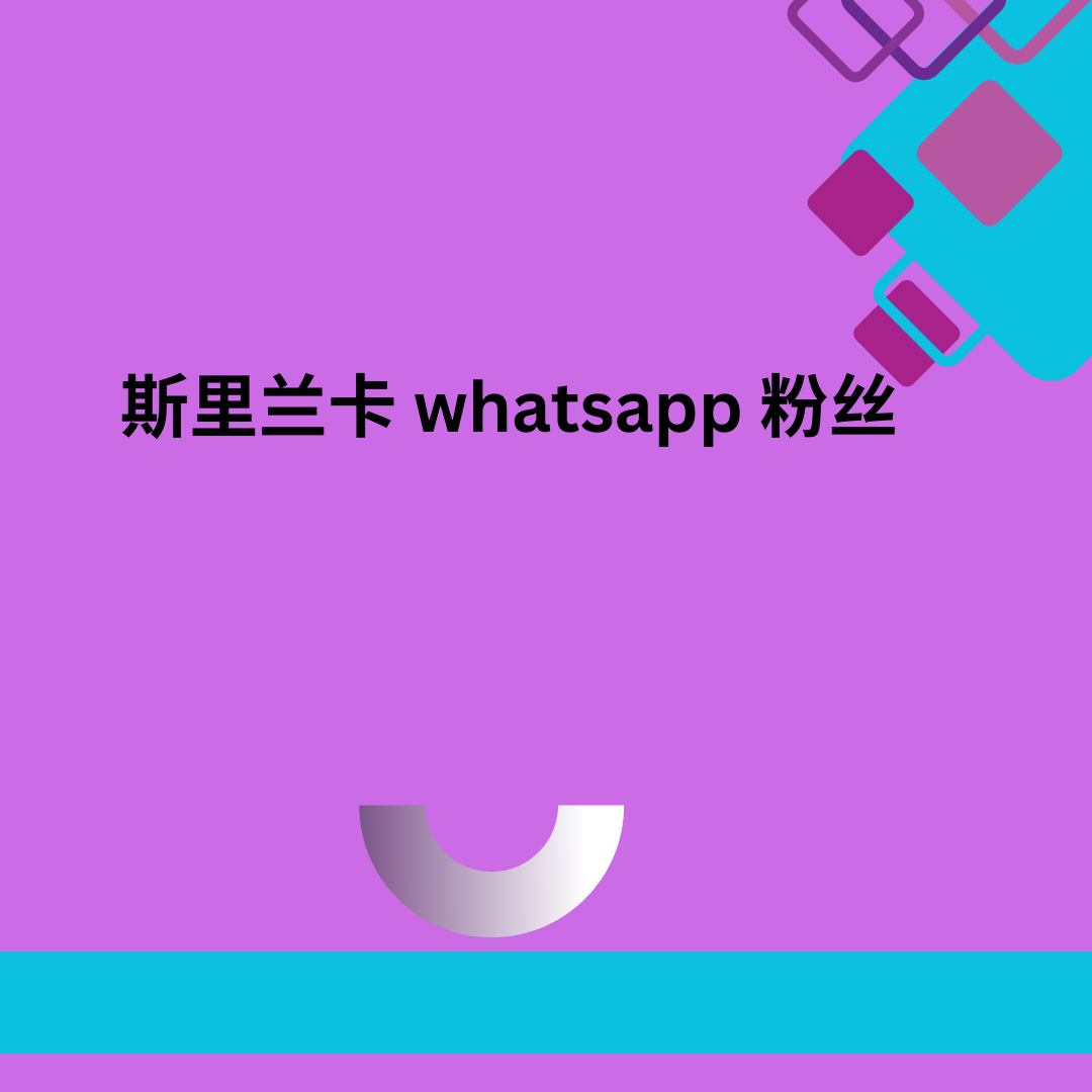 斯里兰卡 whatsapp 粉丝