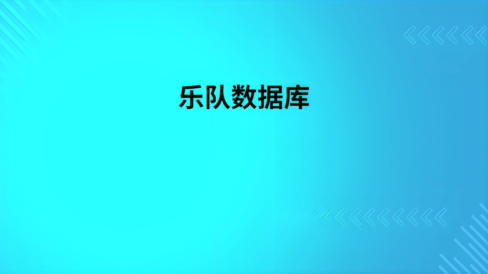 乐队数据库