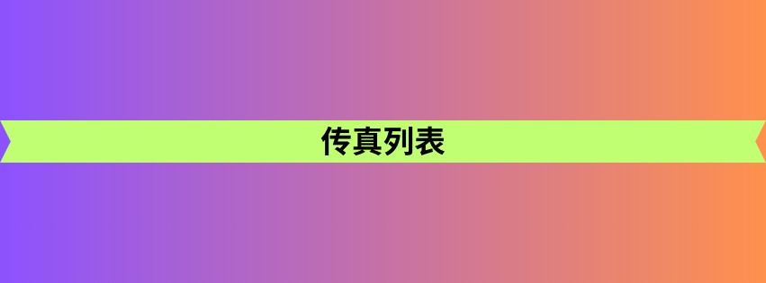 传真列表 