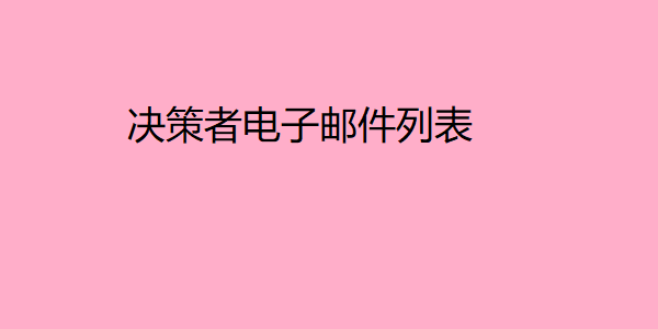 决策者电子邮件列表 