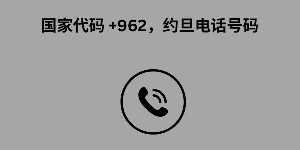 国家代码 +962，约旦电话号码