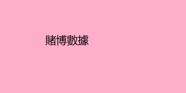 賭博數據 