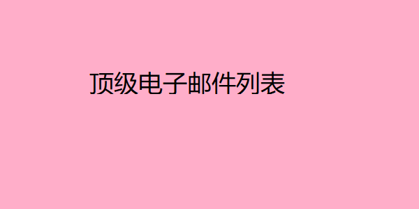 顶级电子邮件列表 